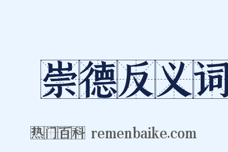 張崇德反义词是什么意思的图片